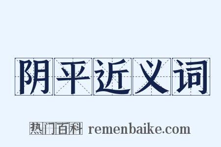 阴平近义词是什么意思的图片